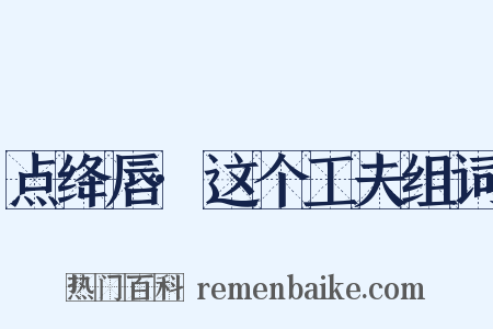 点绛唇·这个工夫组词是什么意思的图片
